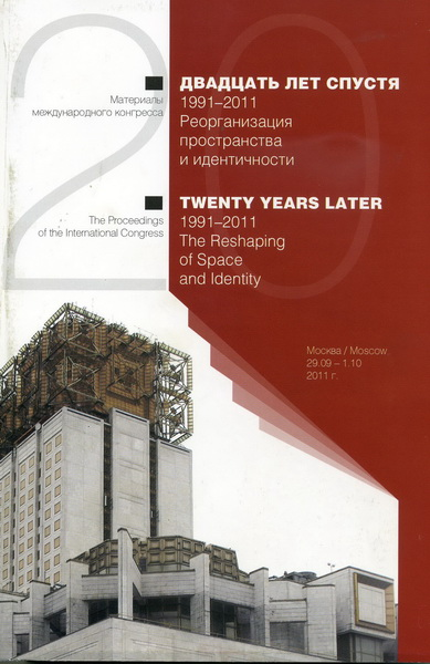 Двадцать лет спустя 1991-2011. Реорганизация пространства и идентичности