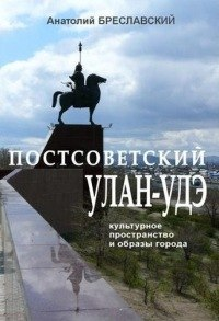 Бреславский А.С. Постсоветский Улан-Удэ: культурное пространство и образы города