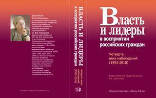 Власть и лидеры в восприятии российских граждан. Четверть века наблюдений (1993-2018)