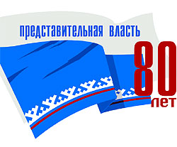 Эмблема 80-летия представительной власти Ямала