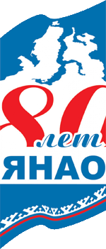 Эмблема 80-летия Ямало-Ненецкого автономного округа