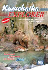 Камчатский справочник по туризму 2006