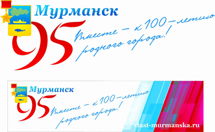 Эмблема празднования 95-летия города-героя Мурманска