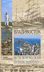 Владивосток. Исторический путеводитель