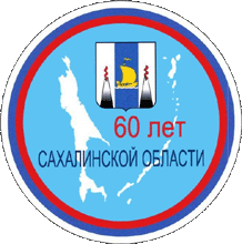 Юбилейная эмблема, посвященная 60-летию Сахалинской области