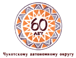 Эмблема 60-летия Чукотского автономного округа