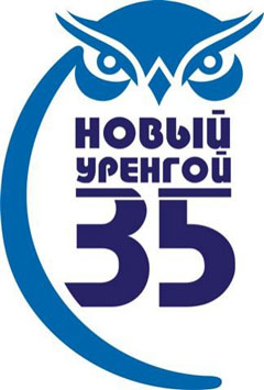 Эмблема празднования 35-летия города Новый Уренгой