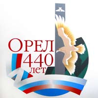 эмблемы-символа празднования 440-летия основания города Орла